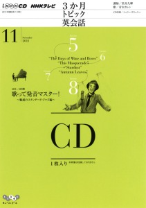 NHKCD・テレビ３か月トピック英会話2011年11月号